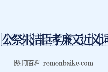 公祭朱洁臣孝廉文近义词是什么意思的图片